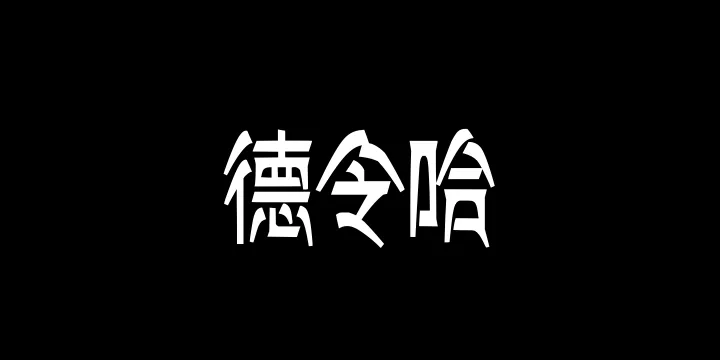 Aa德令哈-图片