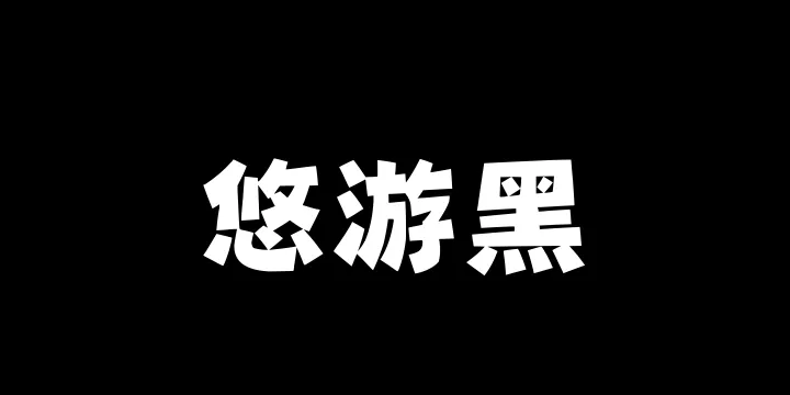 Aa悠游黑-图片