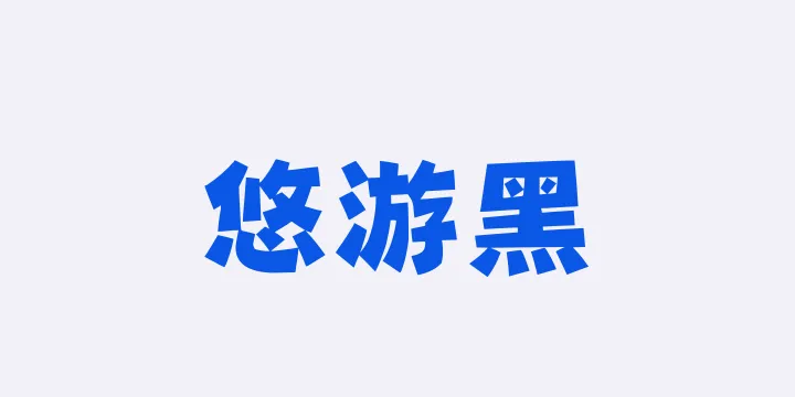 Aa悠游黑-图片