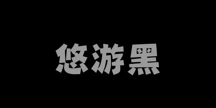 Aa悠游黑-图片