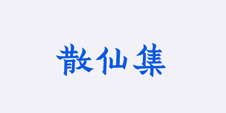 Aa散仙集-图片