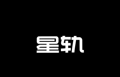 Aa星轨