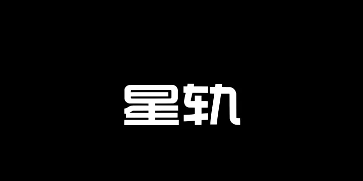 Aa星轨-图片