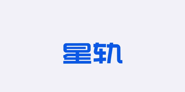 Aa星轨-图片