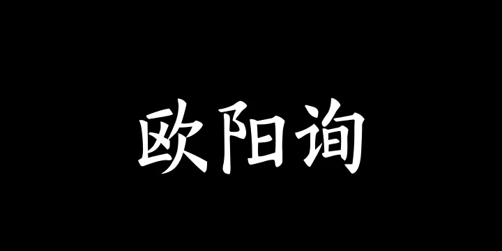 Aa欧阳询标准楷书-图片