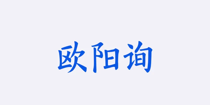 Aa欧阳询标准楷书-图片