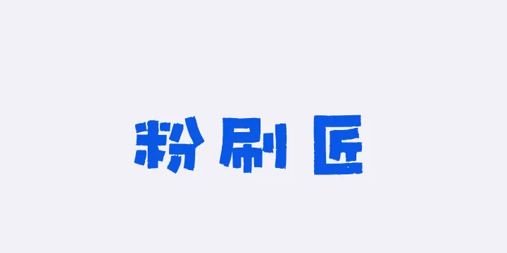 Aa粉刷匠-图片