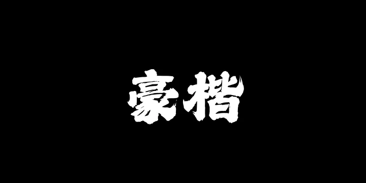 Aa豪楷-图片