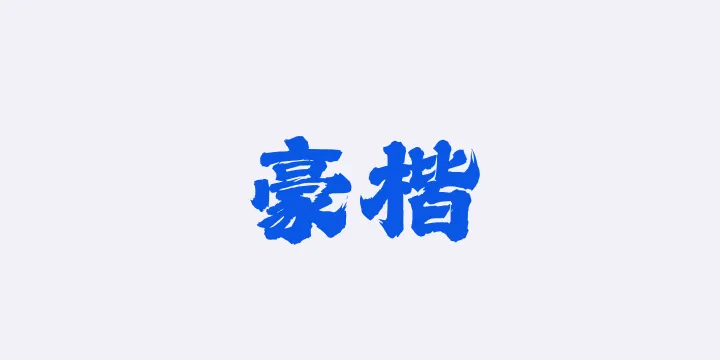 Aa豪楷-图片