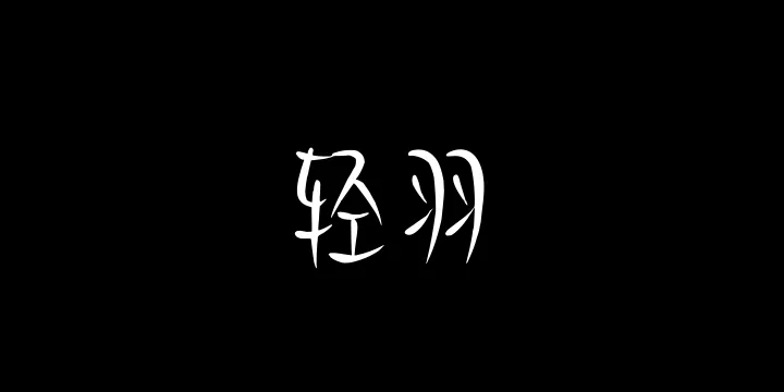 Aa轻羽-图片