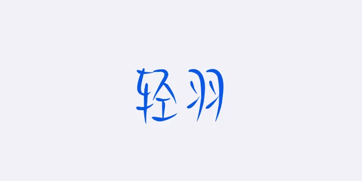 Aa轻羽-图片