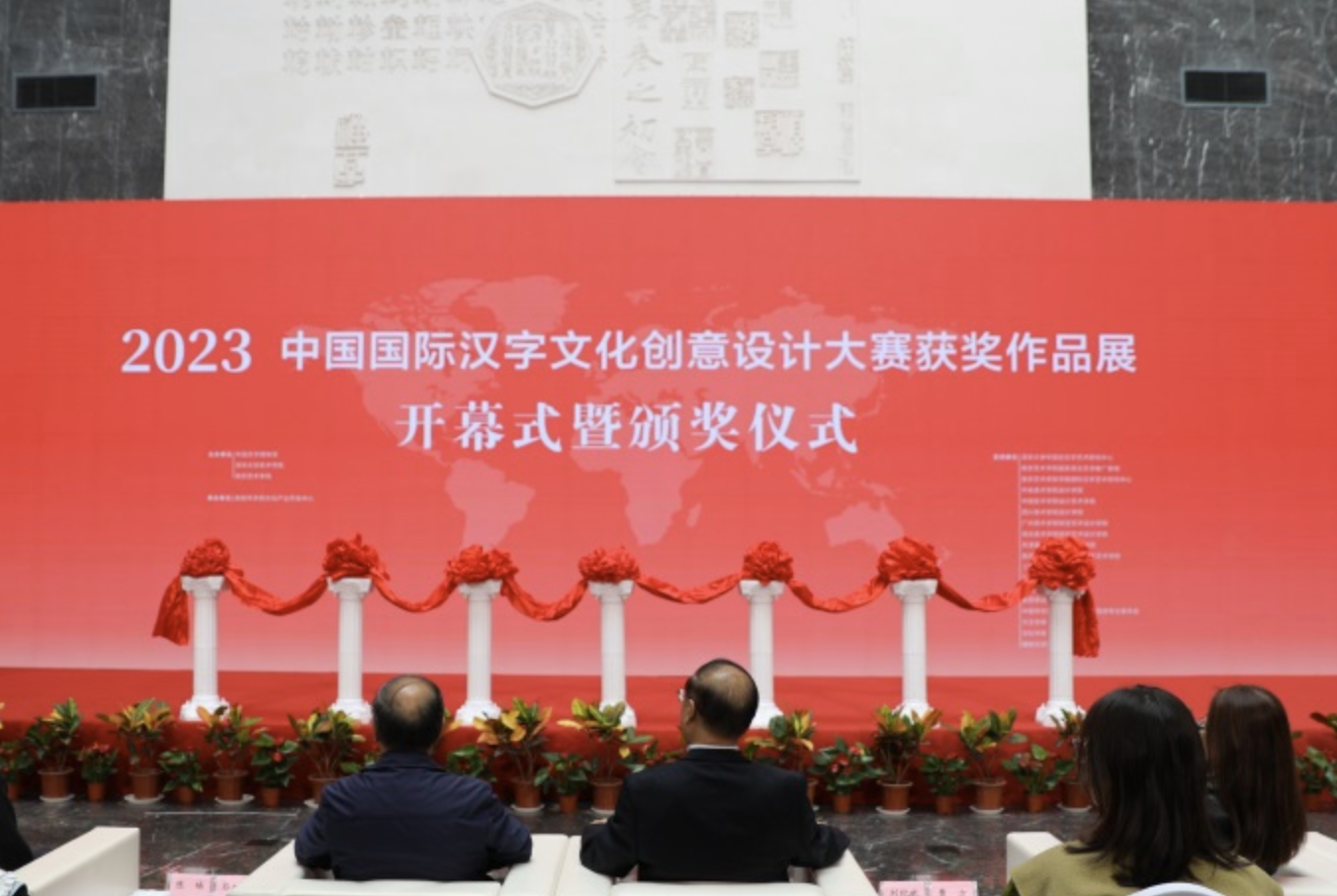 中国国际汉字文化创意设计大赛（2023年）获奖作品展开幕式暨颁奖仪式隆重举行