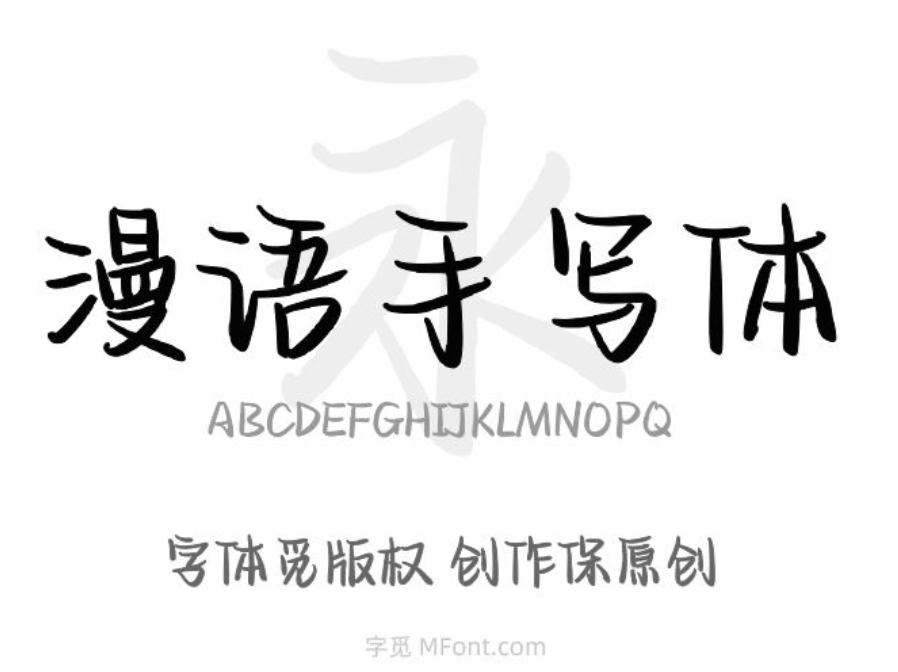 Aa漫语手写体是一款融合中国传统文化与漫画元素的手写风格字体