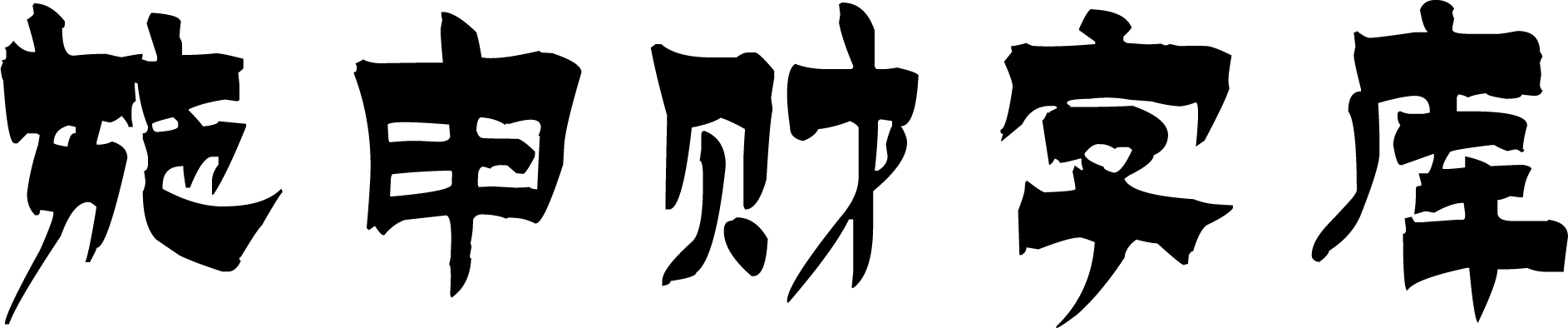 施申财字库-logo