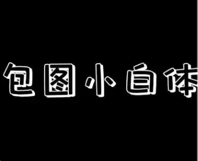 警惕免费商用字体的未知，免费≠无风险，购买正版授权才是规避纠纷的唯一保障。