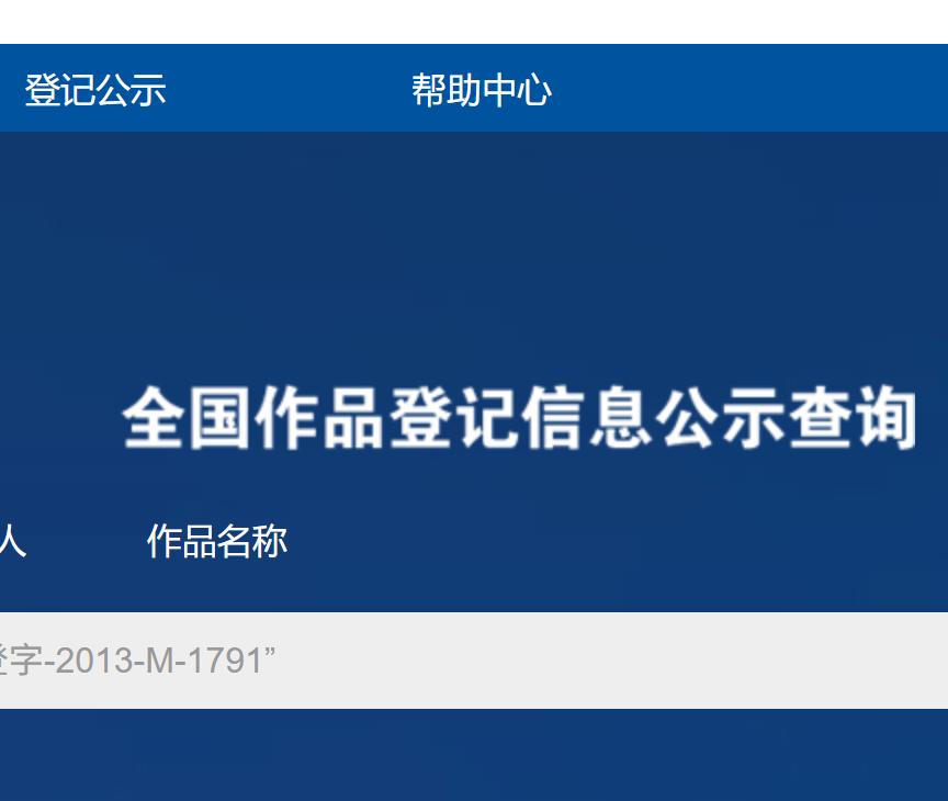 国家著作权查询入口，版权登记官方查询入口