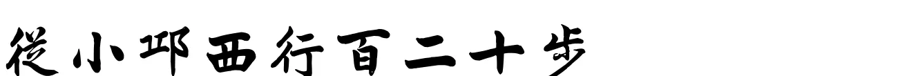 汉标曾国藩大楷竹游记