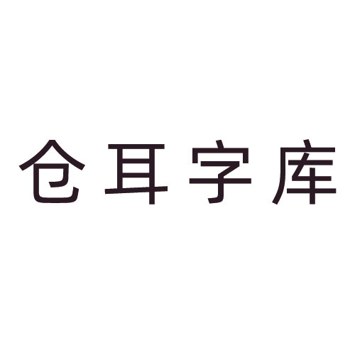 仓耳屏显字库-logo