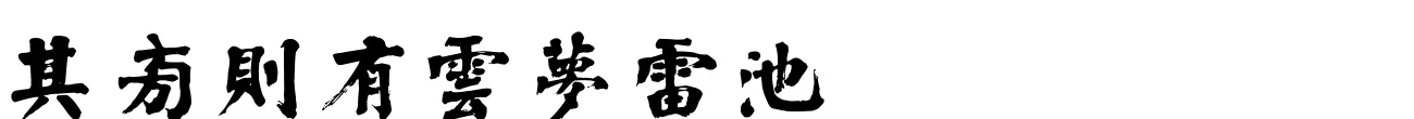 汉标翁同龢楷书江赋