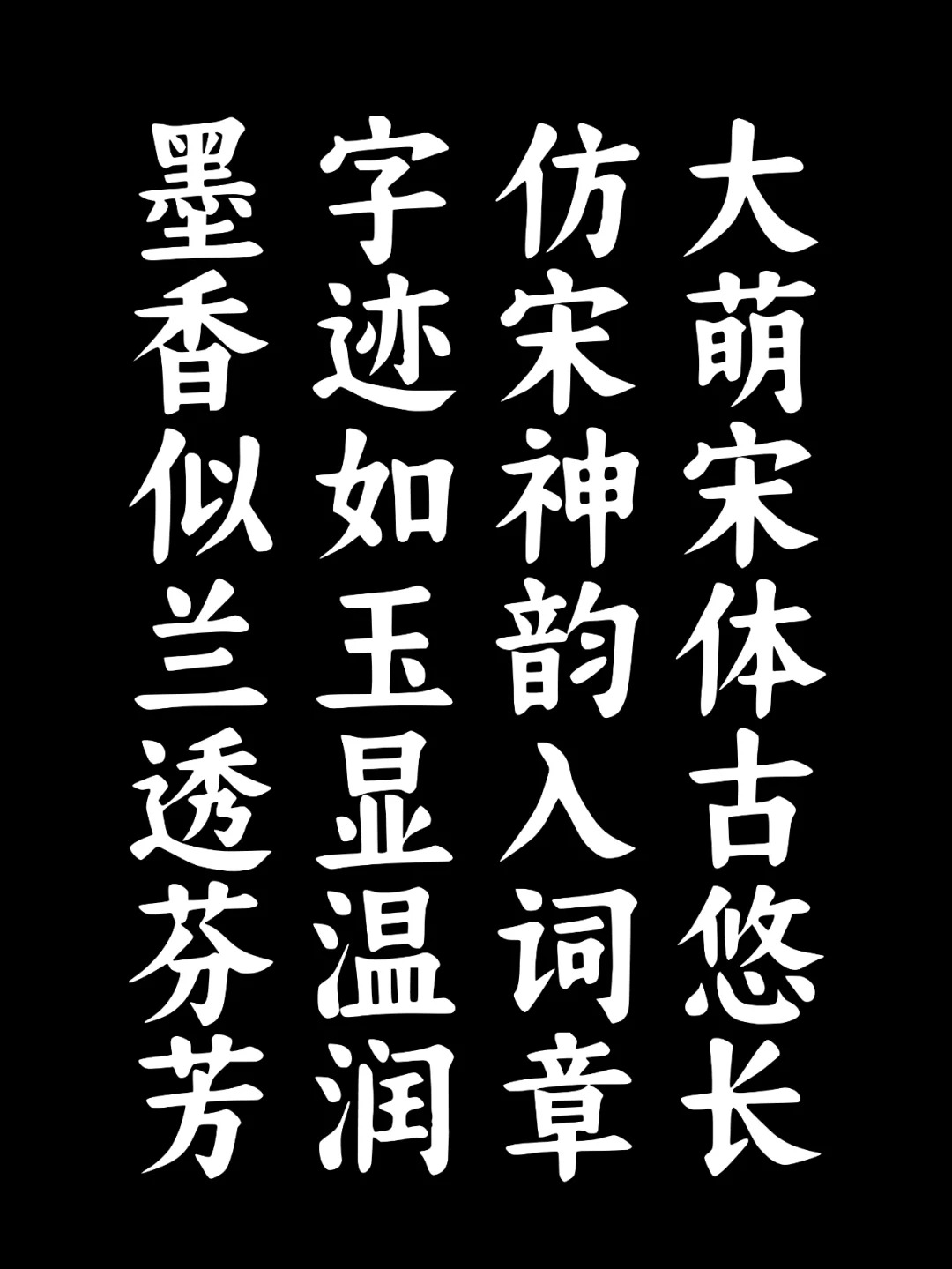大萌宋