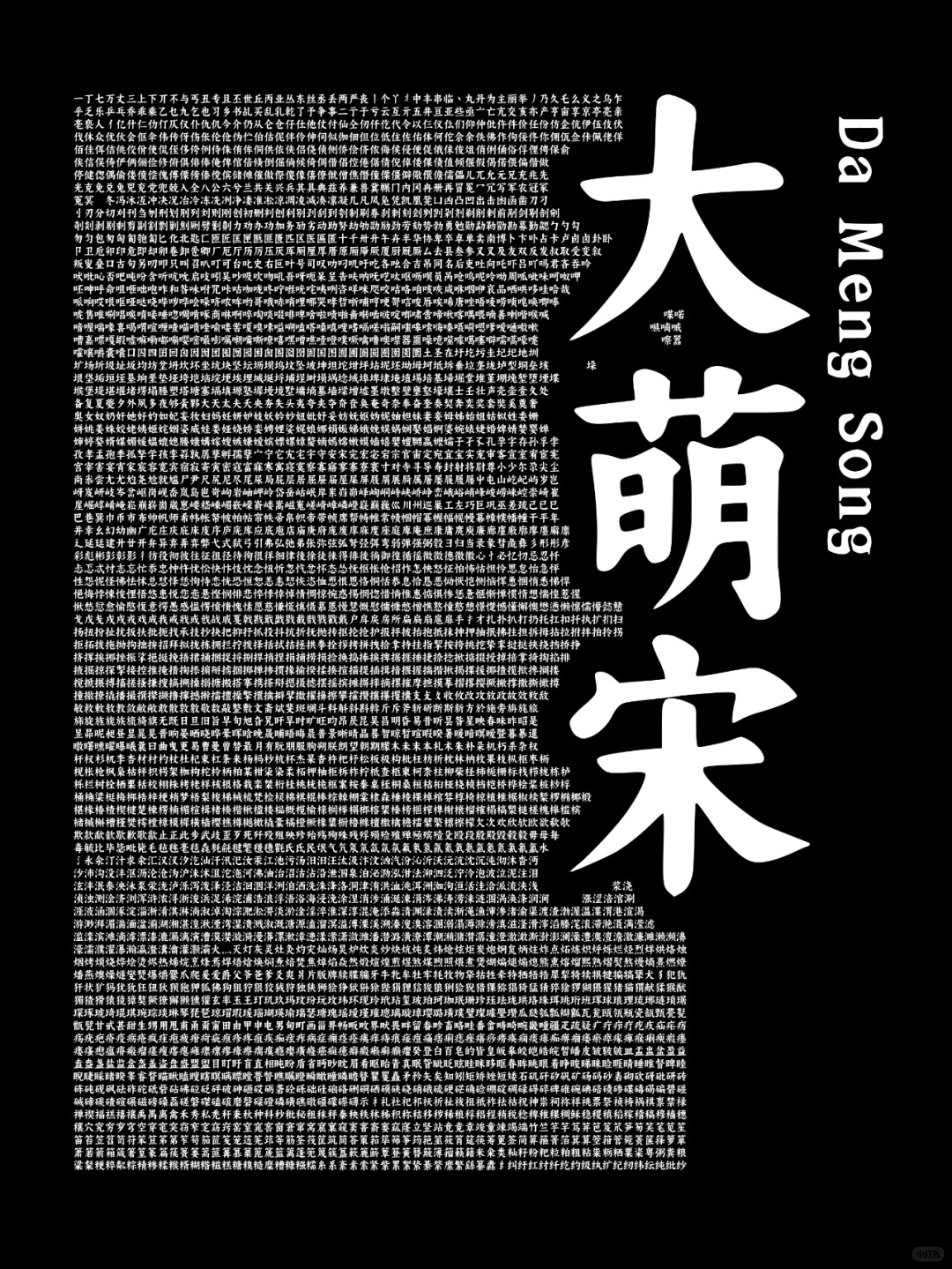 大萌宋