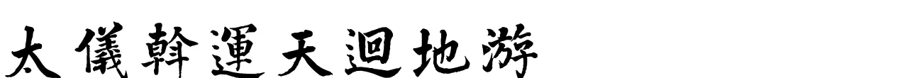 汉标张照大字楷书励志诗