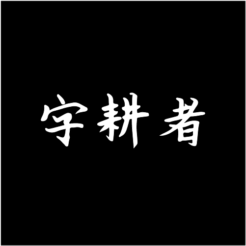 字耕者-logo