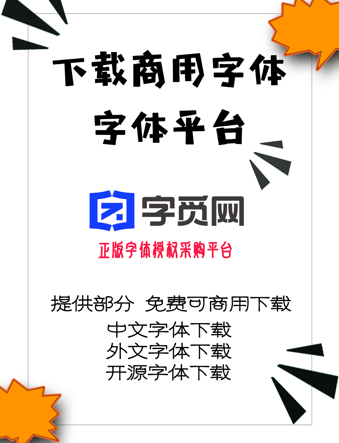 下载商用字体平台提供部分免费可商用下载