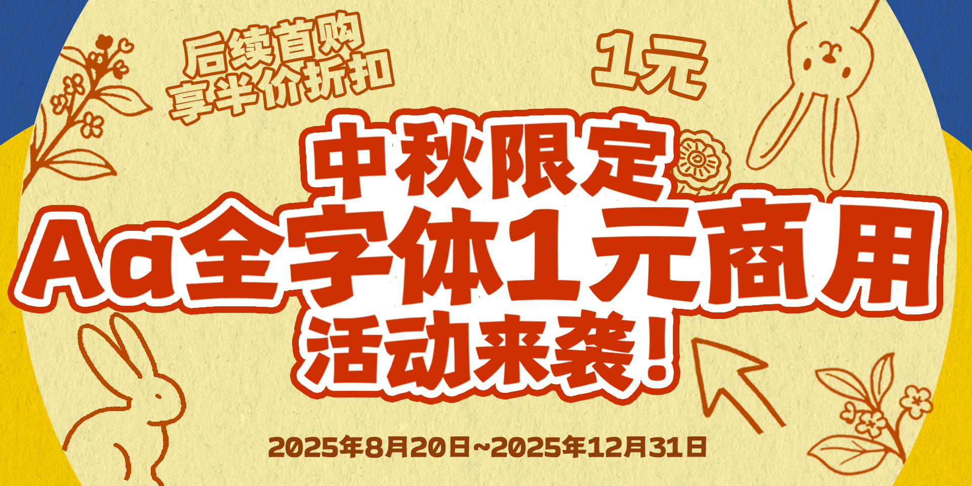 中秋限定 Aa字库全字体1元商用 活动来袭