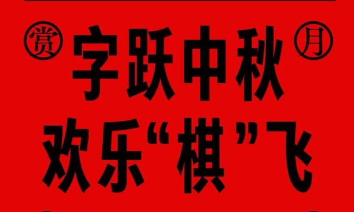 2024中秋快乐：字跃中秋，欢乐“棋”飞