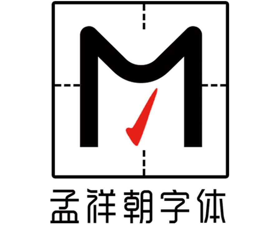 孟祥朝字体-logo