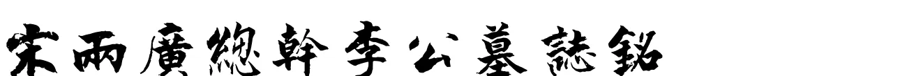 汉标张即之楷书李衎墓志铭