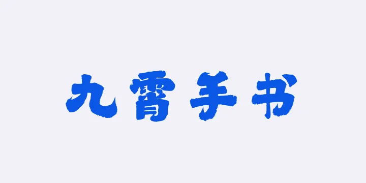 山海九霄手书W-图片