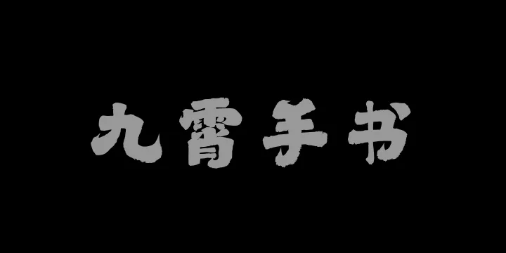 山海九霄手书W-图片