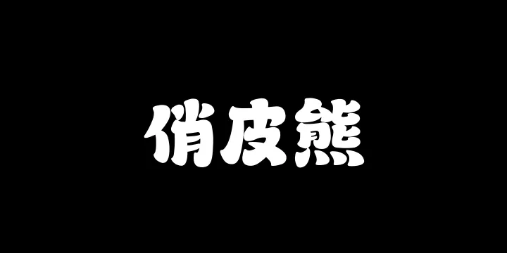 山海俏皮熊W-图片