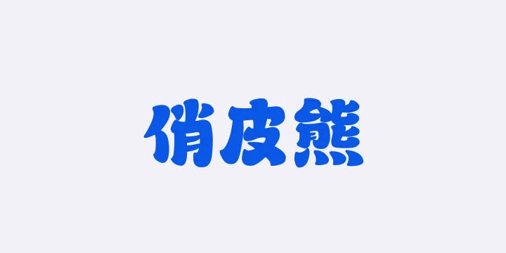 山海俏皮熊W-图片