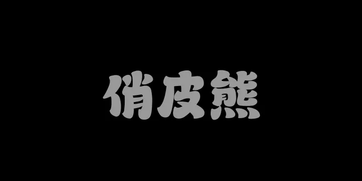 山海俏皮熊W-图片