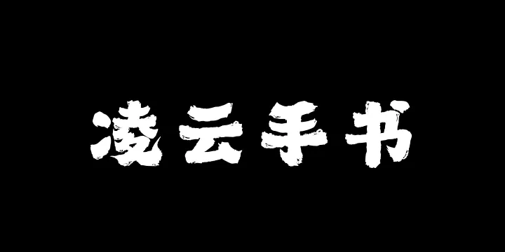 山海凌云手书W-图片