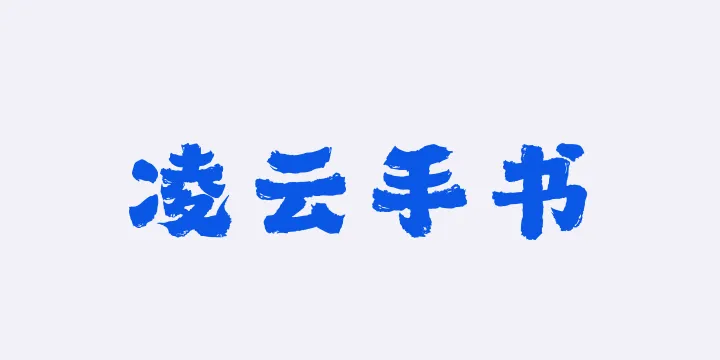 山海凌云手书W-图片
