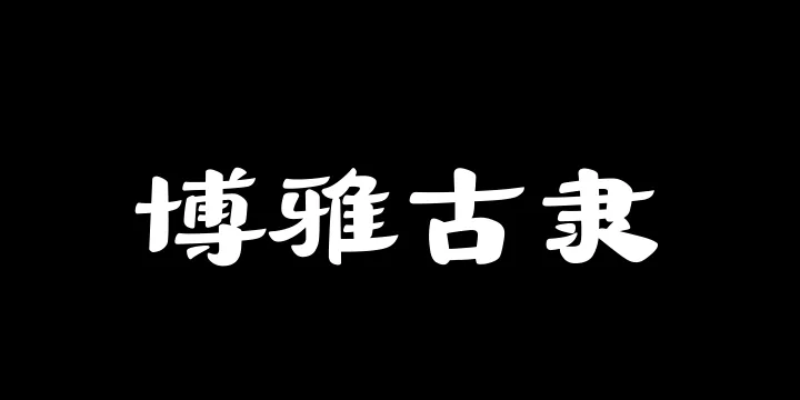 山海博雅古隶W-图片