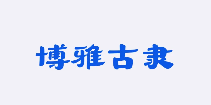 山海博雅古隶W-图片