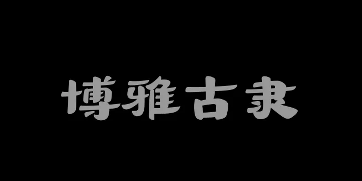 山海博雅古隶W-图片