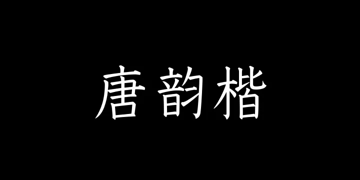 山海唐韵楷45W-图片