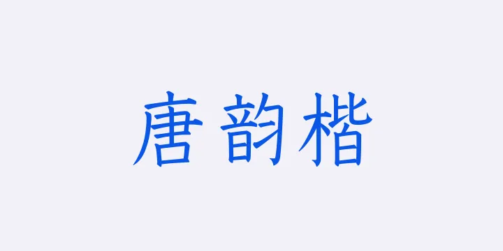 山海唐韵楷45W-图片