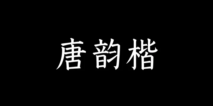 山海唐韵楷55W-图片