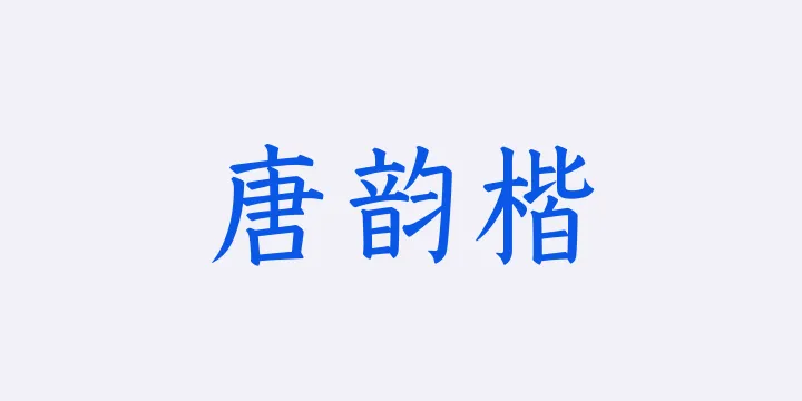 山海唐韵楷55W-图片