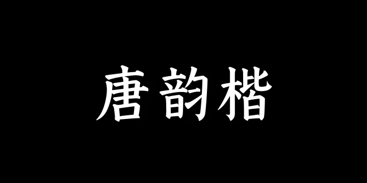 山海唐韵楷65W-图片