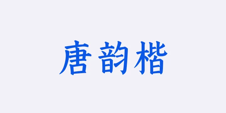 山海唐韵楷65W-图片