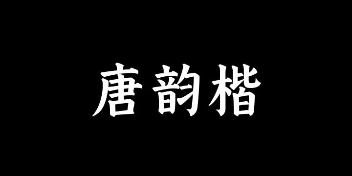 山海唐韵楷75W-图片