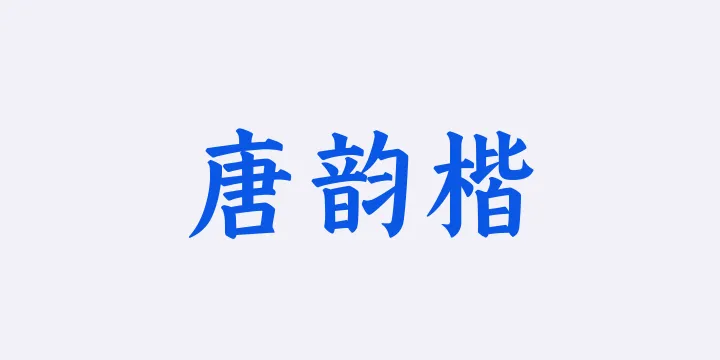 山海唐韵楷75W-图片